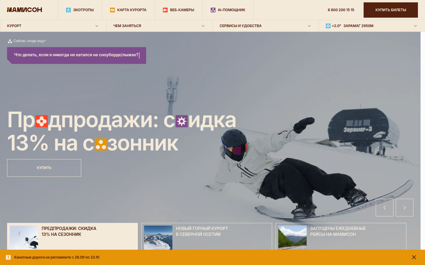 Интерфейс mamison-resort.ru, полный кадр